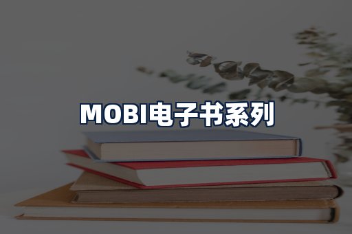 MOBI电子书
